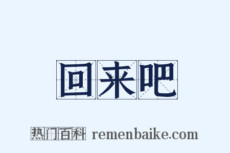 回来吧是什么意思的图片